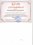 Сертификат за подготовку участников к конкурсу "Мамочка моя", 2017г